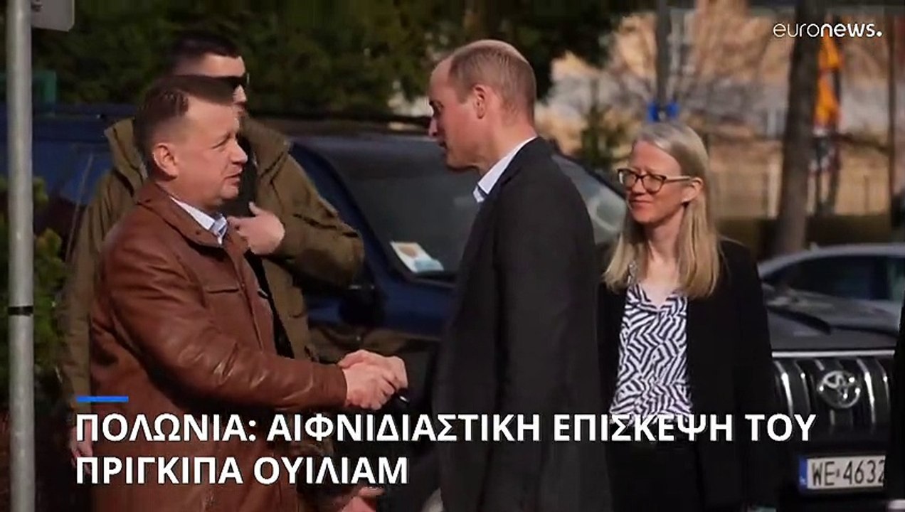 Πολωνία: Αιφνιδιαστική επίσκεψη του πρίγκιπα Ου...