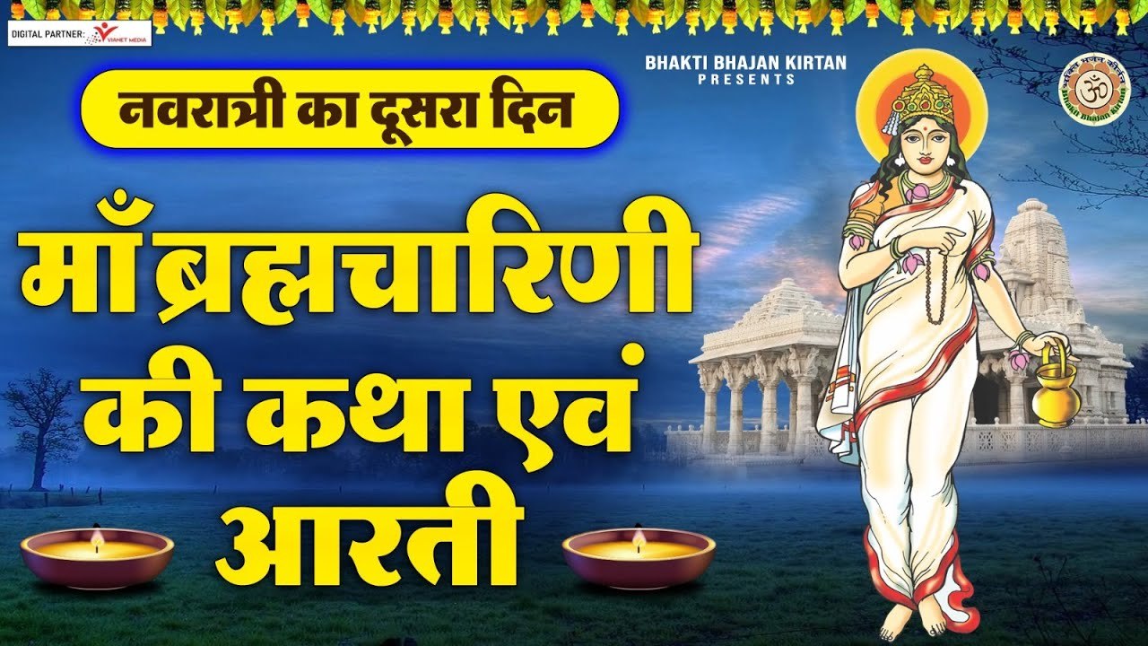 नवरात्रि का दुसरा दिन | माँ ब्रह्मचारिणी की कथा और आरती | Maa Brahmacharini Katha & Aarti ~ @bhaktibhajankirtan