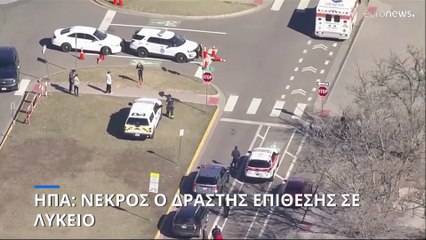ΗΠΑ: Νεκρός ο δράστης ένοπλης επίθεσης σε λύκειο