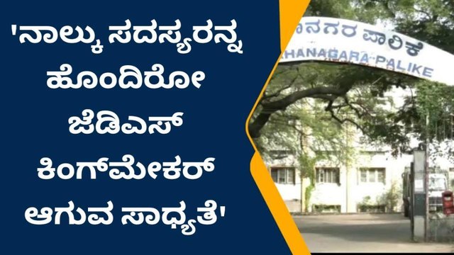 ಕಲಬುರಗಿ ಮೇಯರ್ ಚುನಾವಣೆ - ಜೆಡಿಎಸ್ ಮೇಲೆ ನಿಂತಿದೆ ಕೈ-ಕಮಲ ಭವಿಷ್ಯ