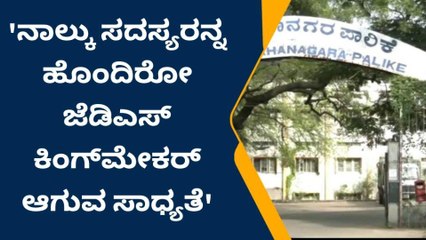 ಕಲಬುರಗಿ ಮೇಯರ್ ಚುನಾವಣೆ - ಜೆಡಿಎಸ್ ಮೇಲೆ ನಿಂತಿದೆ ಕೈ-ಕಮಲ ಭವಿಷ್ಯ