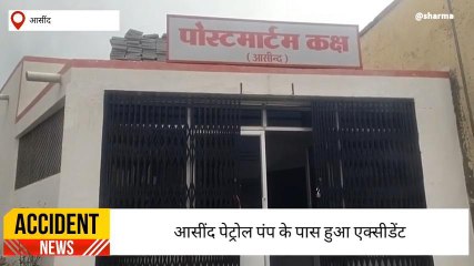 आसींद : कार बाइक में टक्कर, एक की मौत, एक घायल, देखिए खबर