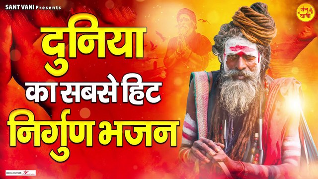 दुनिया का सबसे हिट निर्गुण भजन - NonStop NIrgun Bhajan - निर्गुण भजन 2023 ~ @santvani