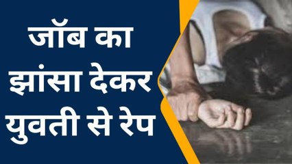 जयपुर: युवती को ऑफिस दिखाने के बहाने मिलने बुलाया, फिर बाथरूम में ले जाकर किया गंदा काम