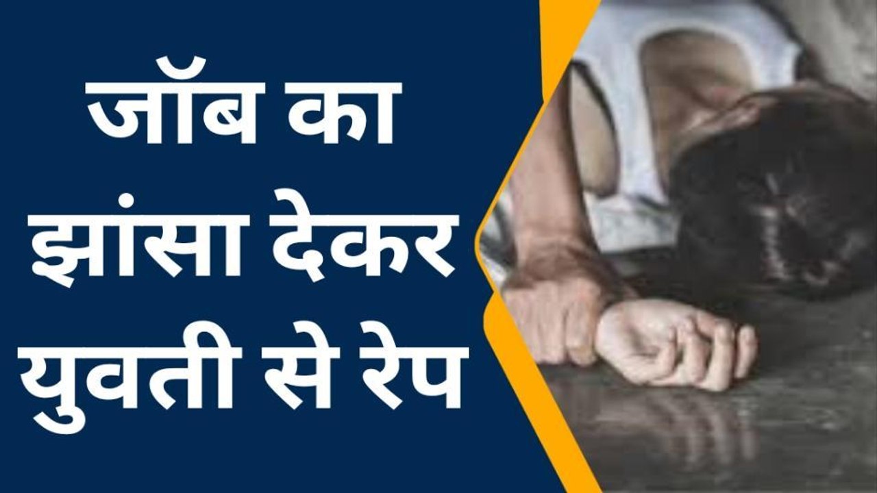 जयपुर: युवती को ऑफिस दिखाने के बहाने मिलने बुलाया, फिर बाथरूम में ले जाकर किया गंदा काम
