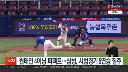 원태인 4이닝 퍼펙트…삼성, 시범경기 5연승 질주