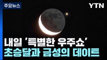 일생 한번 '특별한 우주쇼'...초승달과 금성의 데이트 / YTN