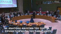 Μ. Ανατολή: Κάλεσμα ειρήνης από τον ΟΗΕ τον μήνα του Ραμαζανιού