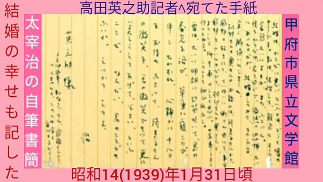 [初公開]太宰治の新婚の幸せも記し､昭和14(1939)年1月31日頃､高田英之助記者ﾍ宛てた書簡[甲府市]山梨県立文学館2020(令和2)7.18-8.23初展示2MB568x320