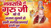 नवरात्रि में गुरु जी के ये भजन सुनने से सभी मनोकामनाएं होगी पूर्ण - Guru Ji Bhajan  @guruji