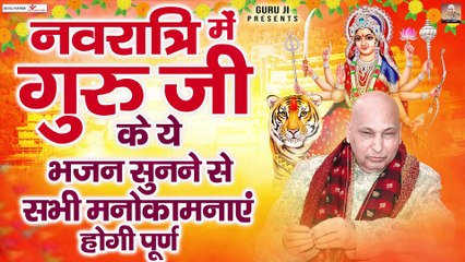 नवरात्रि में गुरु जी के ये भजन सुनने से सभी मनोकामनाएं होगी पूर्ण - Guru Ji Bhajan  @guruji