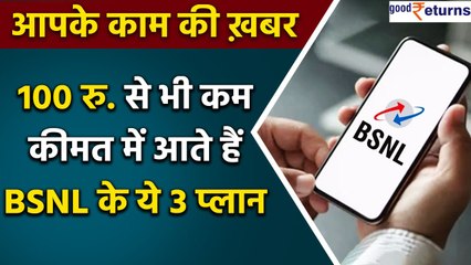 BSNL : 100 रु से सस्ते ये तीन प्लान्स हैं बेस्ट, बेनेफिट हैं शानदार  | GoodReturns