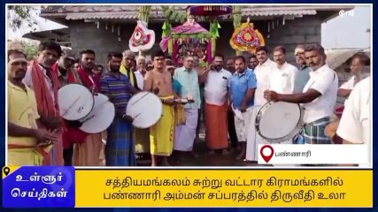 பவானிசாகர்: பண்ணாரி அம்மன் திருவீதி உலா!