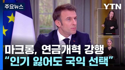 "인기 잃어도 국익 선택"...마크롱 연금개혁 정면돌파 / YTN