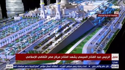 الرئيس السيسي يستمع لشرح مفصل عن مركز مصر الثقافي الإسلامي عقب افتتاحه