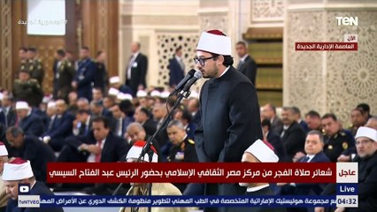 مصطفى عاطف يؤذن فجر اليوم الأول من رمضان بالمسجد الكبير بحضور الرئيس السيسي