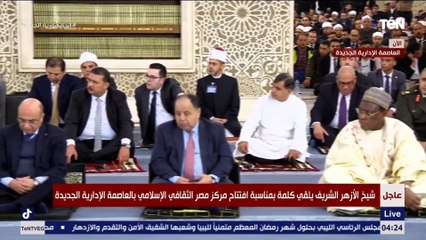 كلمة شيخ الأزهر خلال افتتاح مركز مصر الثقافي الإسلامي بحضور الرئيس السيسي