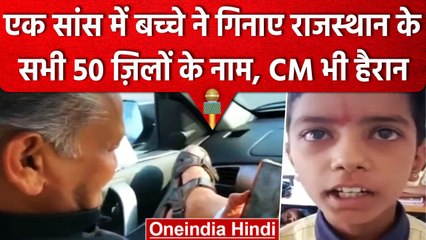 Arjun Gadri ने CM Ashok Gehlot को एक सांस में बता दिए Rajasthan के 50 जिलों के नाम | वनइंडिया हिंदी
