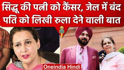 Navjot Singh Sidhu की Wife को Cancer की बीमारी, पति की रिहाई के लिए लिखा भावुक पोस्ट |वनइंडिया हिंदी