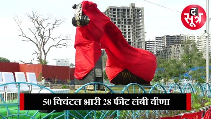 भोपाल में एक और अजूबा, ये रुद्र वीणा देखकर हो जाएंगे हैरान