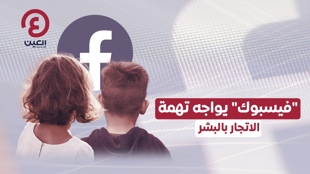 "فيسبوك" يواجه تهمة   الاتجار بالبشر
