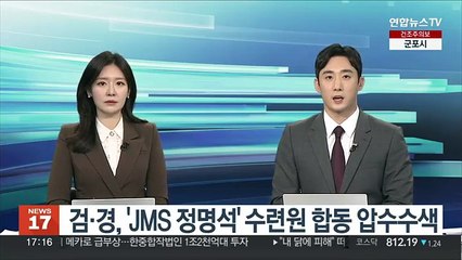 검·경, 'JMS 정명석 성폭행 혐의' 금산 수련원 합동 압수수색