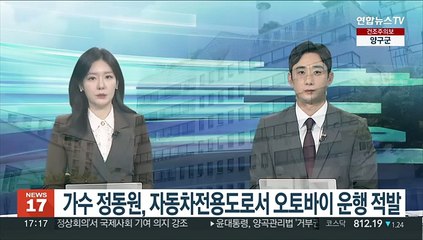 가수 정동원, 자동차전용도로서 오토바이 운행 적발