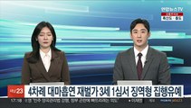 4차례 대마흡연 재벌가 3세 1심서 징역형 집행유예