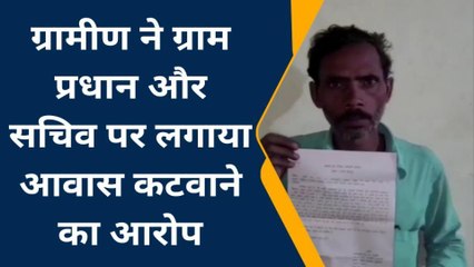 बदायूँ:ग्रामीण ने ग्राम प्रधान और सचिव पर लगाया आवास कटवाने का आरोप