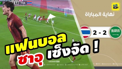 ซาอุเซ็งจัด ! คอมเมนต์ซาอุดีอาระเบีย หลังเสมอกับไทย【ซาอุดีอาระเบีย 2-2 ไทย】U23 Doha Cup 2023