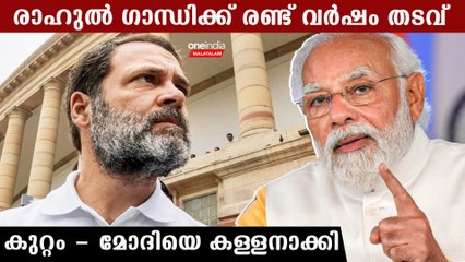 രാഹുല്‍ ഗാന്ധി ജയിലിലേക്ക്! 2 വര്‍ഷത്തെ തടവ്, സംഭവം ഇങ്ങനെ