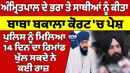 Amritpal ਦੇ ਭਰਾ ਤੇ ਸਾਥੀਆਂ ਨੂੰ ਕੀਤਾ ਗਿਆ ਬਾਬਾ ਬਕਾਲਾ ਕੋਰਟ 'ਚ ਪੇਸ਼ | Baba Bakala Court | OneIndia Punjabi