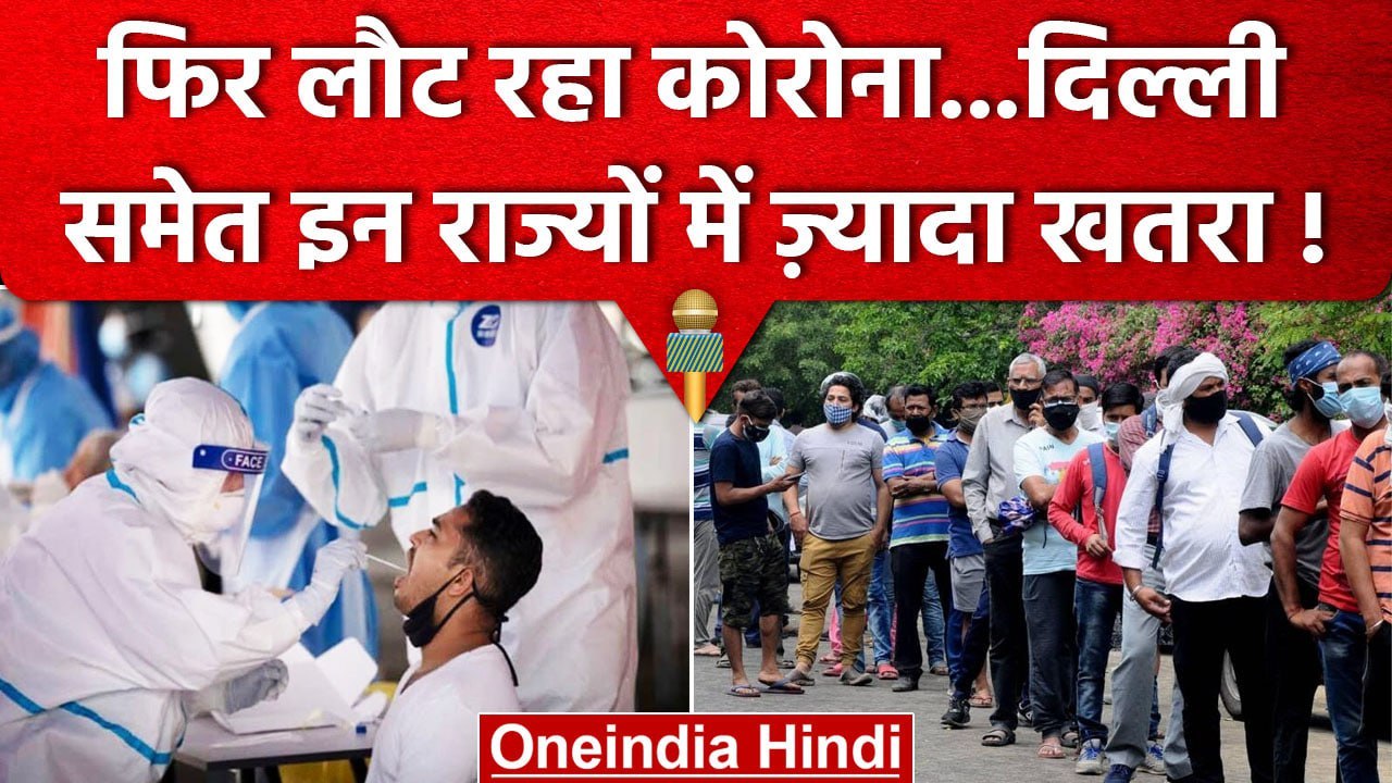 Coronavirus India Update: लगातार बढ़ रहे Covid 19 केस, इन राज्यों में बढ़ी टेंशन | वनइंडिया हिंदी