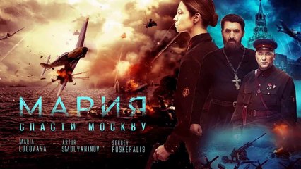 Мария. Спасти Москву (2021) (Rus) HD
