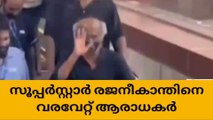 സൂപ്പർതാരം രജനീകാന്ത് കൊച്ചിയിൽ : വൻ സ്വീകരണമൊരുക്കി മലയാളി ആരാധകർ