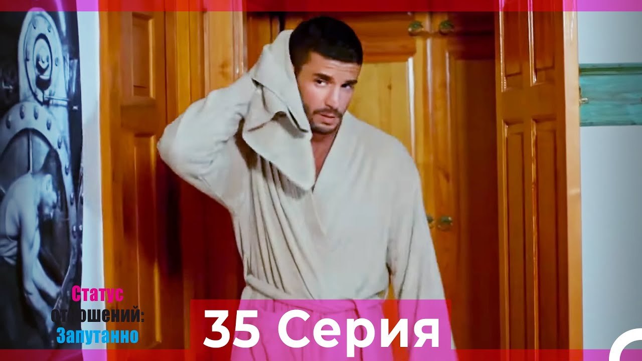 Статус отношений: Запутанно 35 Серия (Русский Д...