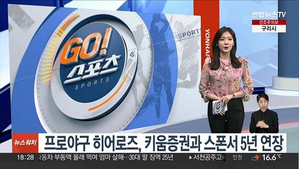 프로야구 히어로즈, 키움증권과 스폰서 5년 연장