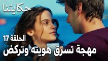 مسلسل حكايتنا الحلقة 17 - مهجة تسرق هويته وتركض