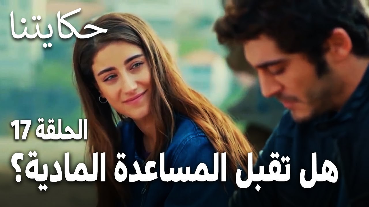 مسلسل حكايتنا الحلقة 17 - هل تقبل لميس المساعدة المادية من حبيبها؟