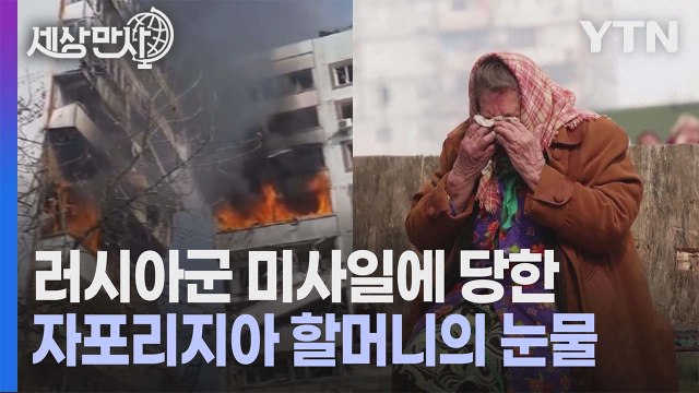 [세상만사] 미사일 공격 당한 우크라이나 자포리지아의 아파트 / YTN