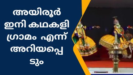 കഥകളി ഗ്രാമത്തിലേയ്ക്ക് സ്വാഗതം ;പേര് മാറ്റി അയിരൂര്‍ പഞ്ചായത്ത്
