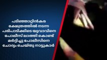 പോലീസ് ധിക്കാരം; പരിപാടിക്കിടെ ഡാന്‍സ് കളിച്ച യുവാവിനെ മര്‍ദ്ദിച്ചു