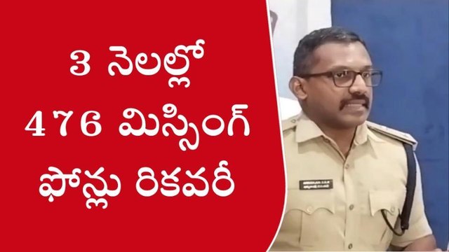 వైఎస్సార్ జిల్లా: మీ మొబైల్ ఫోన్ పోయిందా?.. అయితే ఇది వినండి