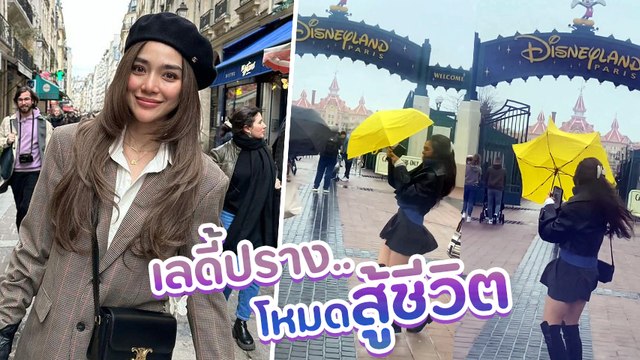 ปราง กัญญ์ณรัณ สู้ชีวิต กางร่มในวันที่ฝนตก ลมแรง เหมือนจะรอดแต่ไม่รอด