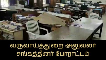 வேலூர்: வருவாய்த்துறை அலுவலர் சங்கத்தினர் தற்செயல் விடுப்பு போராட்டம்!
