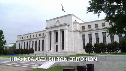 ΗΠΑ: Κατά 25 μονάδες βάσης αύξησε τα επιτόκια η FED