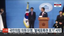 국민의힘 의원 51명, '불체포특권 포기' 서약