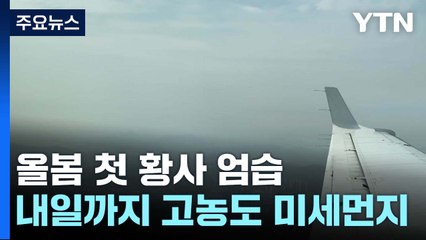 [날씨] 올봄 첫 황사 엄습...내일까지 미세먼지 주의 / YTN