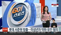 프로야구 롯데 서준원 방출…미성년자 약취·유인 혐의