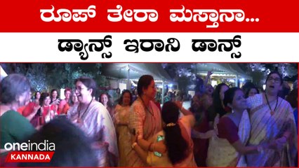 ರೂಪ್ ತೇರಾ ಮಸ್ತಾನಾ ಹಾಡಿಗೆ ಕೇಂದ್ರ ಸಚಿವೆ ಸ್ಮೃತಿ ಇರಾನಿ ಇತರ ಮಹಿಳೆಯರೊಂದಿಗೆ ಹೆಜ್ಜೆ